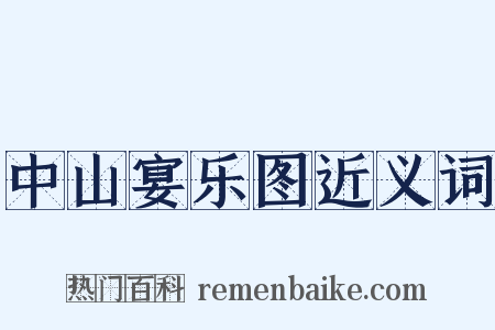 中山宴乐图近义词是什么意思的图片